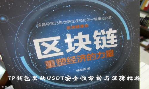 TP钱包里的USDT安全性分析与保障措施
