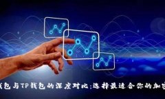 CoinHub钱包与TP钱包的深度对比：选择最适合你的