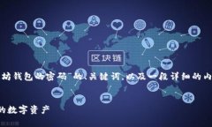 在这里，我会为你提供一个关于“怎么找回以太