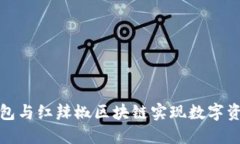 如何通过云钱包与红辣椒区块链实现数字资产的
