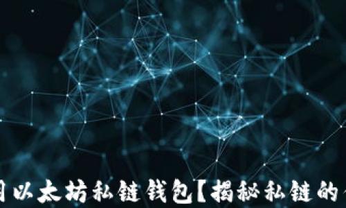 
如何创建和使用以太坊私链钱包？揭秘私链的优势与实际应用