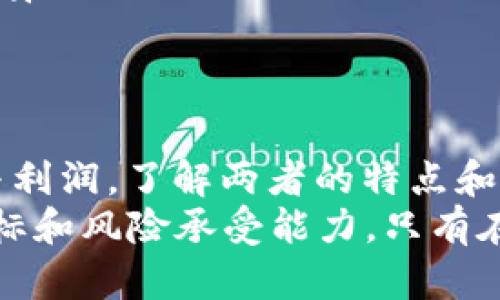   如何通过TP钱包在OKEx交易所实现利润最大化 / 
 guanjianci TP钱包, OKEx, 数字货币, 投资回报 /guanjianci 

引言
在数字货币的世界中，选择合适的交易所和钱包是投资成功的基础。TP钱包与OKEx交易所结合，可以为投资者带来巨大的增长潜力和收益机会。
本篇文章将深入探讨如何利用TP钱包，在OKEx交易所进行有效的投资，从而实现利润最大化。

TP钱包简介
TP钱包是一款功能强大的数字货币钱包。它支持多种代币存储和管理，使用户能够轻松访问和交易不同种类的数字资产。TP钱包以其用户友好的界面和高安全性而受到广泛欢迎。
通过TP钱包，用户可以快速进行代币的转账、接收和兑换。这使得它成为用户在进行数字货币投资时不可或缺的工具。

OKEx交易所概述
OKEx是全球领先的数字货币交易所之一，成立于2017年。它提供丰富的交易选项，包括现货交易、期货交易和期权交易等。用户可以在这个平台上交易多达数百种数字资产。
OKEx以其流动性高和交易费用透明著称，为用户提供了良好的交易体验和投资机会。

TP钱包与OKEx的优势结合
将TP钱包与OKEx交易所结合，用户可以轻松享受两者的优势。TP钱包的安全性与OKEx的高流动性相辅相成，形成了一个理想的数字货币投资环境。
同时，TP钱包可以直接与OKEx进行交互，用户可以方便地在两者之间转移资金而无需额外的麻烦。

使用TP钱包在OKEx进行投资的步骤
了解了TP钱包和OKEx的基本情况后，接下来讲述如何使用TP钱包在OKEx进行投资，以实现最大利润。

h4第一步：下载和安装TP钱包/h4
首先，用户需要在手机应用商店或官方网站下载TP钱包。安装完成后，按照指示进行设置。这包括创建新钱包和备份私钥等步骤。务必确保私钥安全，以免丢失。

h4第二步：注册OKEx账户/h4
在OKEx交易所注册账户同样重要。用户需提供一些基本信息并完成身份验证。确保提供真实可靠的信息，以顺利通过审核。

h4第三步：将资金转入TP钱包/h4
通过TP钱包，用户可以将资金转入。可以选择将法币（如美元、人民币等）兑换为数字货币，然后存入TP钱包。选择合适的交易方式和汇率，尽量减少手续费。

h4第四步：连接TP钱包与OKEx账户/h4
为了顺利进行交易，需要将TP钱包与OKEx账户连接。通常，这个过程可以在OKEx的“钱包”选项中完成。系统会引导用户完成全部步骤。

h4第五步：在OKEx上交易/h4
连接完成后，用户可以在OKEx上进行交易。选择想要投资的数字货币，并决定买入或卖出。可以参考市场行情、图标和分析报告做出更精准的决策。

策略：如何实现利润最大化
仅仅通过操作还远远不够，用户需要良好的投资策略。以下是一些可帮助用户在OKEx交易所实现利润最大化的建议。

h4研究市场趋势/h4
了解数字货币市场的最新动态和趋势是不可或缺的。用户应关心行业新闻、市场分析、投资人信息等。可以通过订阅相关资讯、参与社区讨论获得实时信息。

h4多样化投资组合/h4
在投资时，不要将所有资金投入同一种类数字货币。可以通过多样化投资，降低风险。例如，将资金分散到几种不同的币种上，能够在某种币种下跌时，其他币种可能会弥补损失。

h4设置止损和止盈/h4
为了有效控制风险，用户应考虑设置止损和止盈线。止损能帮助用户减少可能的损失，止盈则可确保在达到一定利润后及时离场。合理的设置，能够有效保护自己的投资。

h4定期评估投资表现/h4
定期检查和评估自身的投资表现极其重要。通过对比市场趋势，分析自身投资的盈亏，可以及时调整策略，投资收益。

注意事项
在进行数字货币交易时，以下几点也应特别关注：
ul
li安全性：确保TP钱包和OKEx账户的安全，定期更换密码。/li
li法法规：了解自己所在国家对数字货币的相关法律法规，避免违规操作。/li
li心理管理：不要因市场波动而情绪化决策，保持冷静，遵循自己的投资策略。/li
/ul

总结
通过TP钱包与OKEx的结合，用户可以在数字货币投资中实现更大的灵活性与利润。了解两者的特点和结合的优势，掌握有效的投资策略，才能在瞬息万变的市场中立于不败之地。
在开展投资之前，建议进行充分的准备和研究。停下脚步，思考自己的投资目标和风险承受能力。只有在充分了解市场的基础上，才能做出理智的决策，从而实现更高的投资回报。