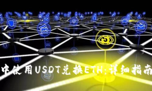 如何在钱包中使用USDT兑换ETH：详细指南与实用技巧