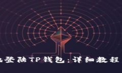如何安全快速地登陆TP钱包：详细教程与常见问题
