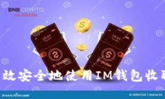 如何高效安全地使用IM钱包收取USDT