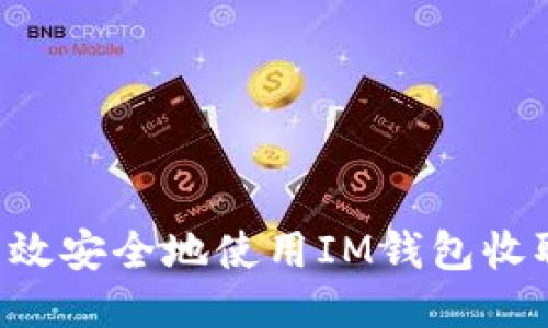 如何高效安全地使用IM钱包收取USDT