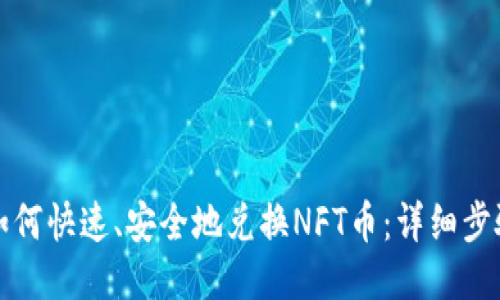 TP钱包如何快速、安全地兑换NFT币：详细步骤与技巧