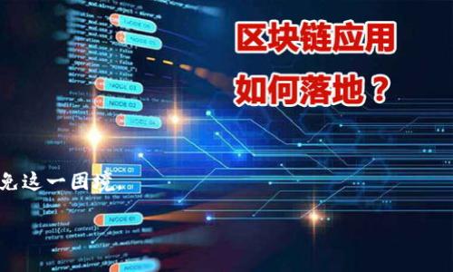 关于您提到的“tp钱包助词器忘了”，我需要更多的上下文来准确理解您的需求。如果您指的是想要找回TP钱包（TP Wallet）中的一些恢复助词或助记词，以下是一些常见的做法以及相关信息。如果您有特定问题，请提供更多信息，我将会更好地帮助您。

### 如何找回TP钱包的恢复助词

#### 了解助记词的重要性
助记词是什么？
助记词是区块链钱包的关键。它通常由12个或24个随机生成的单词组成。这些单词不仅可以用来创建新钱包，还可以用来恢复已丢失或忘记的钱包。

为什么我需要助记词？
在钱包丢失或设备损坏的情况下，如果您有助记词，您可以恢复访问您的加密货币资产。它是您数字资产的“钥匙”。

#### 找回助记词的步骤
步骤一：检查你的记录
首先，请检查您曾经记录助记词的地方。例如：笔记本、写在纸上的文件或手机的记事软件。

步骤二：查找电子邮件或备份
如果您在创建钱包时接收过电子邮件确认，或者做过备份，请查看这些材料。有些用户会在电子邮件中保存助记词。

步骤三：联系技术支持
如果您无法找到助记词，请尝试联系TP钱包的技术支持。他们可能会提供有关账户恢复的额外信息。

#### 如何保护助记词
重要性与保管
一旦找回助记词，务必妥善保管。将其写在纸上并存放在安全的地方。避免存储在不安全的在线平台上。

定期备份
定期将助记词和其他重要信息备份到安全的地方，以防意外丢失。

### 结论
受损或丢失的TP钱包资产可能会让人感到焦虑。了解助记词的重要性和正确的备份方法可以帮助您避免这一困境。

如果您有其他具体的问题或内容需求，请随时告知。