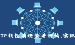 如何使用TP钱包有效查看行情，实现轻松投资