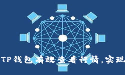 如何使用TP钱包有效查看行情，实现轻松投资