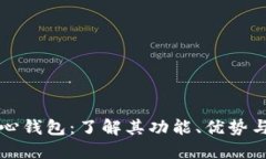 比特币核心钱包：了解其功能、优势与使用指南