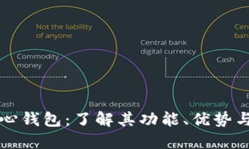 比特币核心钱包：了解其功能、优势与使用指南