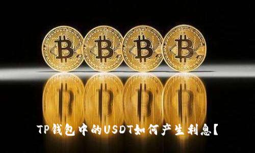 TP钱包中的USDT如何产生利息？