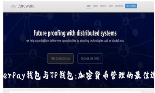 HyperPay钱包与TP钱包：加密货币管理的最佳选择