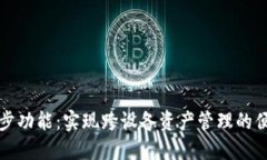 TP钱包的同步功能：实现跨设备资产管理的便捷解