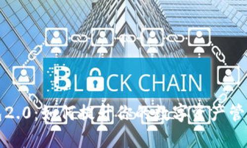 TP钱包2.0：如何提升你的数字资产管理效率