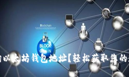 如何快速查询以太坊钱包地址？轻松获取您的数字资产信息