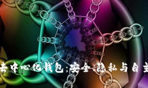 探索虚拟币去中心化钱包：安全、隐私与自主性的新纪元