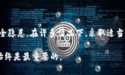 卸载TP钱包的后果与应对技巧

TP钱包, 钱包卸载, 数据恢复, 加密货币/guanjianci

引言
在数字货币越来越流行的今天，TP钱包成为了许多人存储和管理加密资产的重要工具。要是你决定卸载TP钱包，有哪些后果需要注意？本文将为你详细解析。

TP钱包的基本功能
TP钱包是一款多功能的数字资产钱包，允许用户收发各种加密货币。它提供了安全的交易环境，支持去中心化应用（DApp），并集成了多个区块链网络。用户在使用TP钱包时，可以享受快速、安全的交易体验。

卸载TP钱包的直接后果
当你卸载TP钱包时，首先要考虑的肯定是钱包内的资产。TP钱包通常会将你的加密货币保存在区块链上，而不是应用程序内部。这意味着，即使你卸载了这个应用，只要你保留好了私钥和助记词，资产依然安全。

但是，如果你卸载了TP钱包而没有备份私钥或助记词，那么你的资产可能会面临丢失的风险。这是因为每个钱包的私钥是用来解锁你的资产的。务必在卸载之前进行备份。

如何备份你的钱包
备份TP钱包非常重要。一般来说，TP钱包会在首次创建时提供助记词，你需要将其安全地保存。以下是备份的几种方法：
ul
    listrong助记词备份：/strong 将助记词写下来并存放在安全的地方，切勿在网络上分享。/li
    listrong导出私钥：/strong 在钱包的设置中，导出你的私钥并进行安全存储。/li
    listrong使用冷钱包：/strong 如需额外安全，可以考虑将资产转移到冷钱包中。/li
/ul

卸载后如何恢复钱包
如果你已经卸载了TP钱包，并且需要重新安装，可以按照以下步骤恢复钱包：
ol
    li重新下载TP钱包应用，安装到你的设备上。/li
    li选择“恢复钱包”选项。/li
    li输入你之前备份的助记词或私钥。/li
    li一旦输入正确，你的资产和交易记录将被恢复。/li
/ol

卸载TP钱包后的安全隐患
虽然在卸载钱包时资产可以安全保存，但依旧存在一些潜在的安全隐患：
ul
    listrong网络钓鱼：/strong 如果你在备份过程中不小心泄露了私钥或助记词，可能会受到黑客攻击。/li
    listrong应用伪装：/strong 在重新下载TP钱包时，一定要确保是官方网站或官方应用商店下载，以避免下载到伪造的应用程序。/li
    listrong设备安全：/strong 卸载差的应用也可能留下安全隐患，确保你的设备没有残留痕迹。/li
/ul

另一种选择：不卸载而是清理
如果你对TP钱包的使用表现不满意，不一定非得选择卸载。你可以选择对其进行清理，以下是一些建议：
ul
    listrong更新应用：/strong 确保你安装的是最新版本，更新通常可以解决很多问题。/li
    listrong重新设置：/strong 在应用内重置钱包的设置，有时能改善使用体验。/li
    listrong技术支持：/strong 如果遇到问题，可以联系TP钱包的客服进行咨询。/li
/ul

总结
总的来说，卸载TP钱包并不是一个简单的决定。在做出决定之前，务必考虑到数据的备份和安全隐患。在许多情况下，采取适当的清理措辞可能更为适合。如果你决定卸载，确保备份好私钥与助记词，保护好你的资产安全。

希望以上内容对你决策有所帮助！无论是卸载还是继续使用TP钱包，保护好自己的数字资产始终是最重要的。