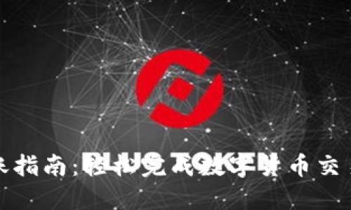 TP钱包激活转账指南：轻松完成数字货币交易的步骤与技巧