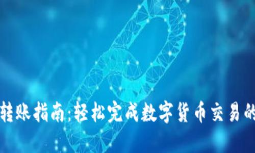 TP钱包激活转账指南：轻松完成数字货币交易的步骤与技巧