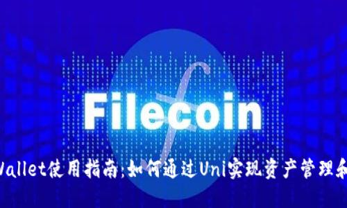 TP Wallet使用指南：如何通过Uni实现资产管理和交易