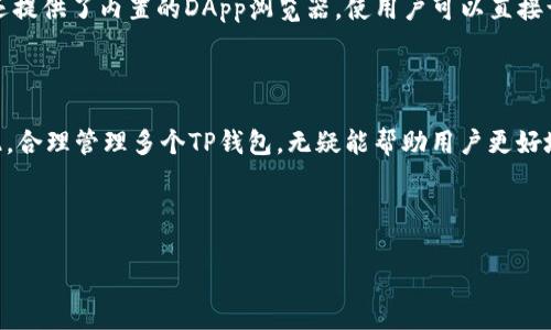 在现代的数字货币世界中，TP钱包（Trust Wallet）作为一个受欢迎的去中心化钱包，常常引起用户的关注。有很多人希望了解关于TP钱包是否可以注册多个账户的问题。以下是详细的解答和相关信息。

1. TP钱包简介

TP钱包是一款功能强大的多币种数字资产钱包，支持以太坊、比特币等多种主流数字货币的存储和交易。作为一个去中心化的钱包，用户的数据和资产安全性更高，不依赖于第三方的中心化平台。

2. TP钱包的注册流程

注册TP钱包的过程非常简单。用户只需下载TP钱包的应用程序，创建一个新钱包，并备份助记词。助记词是钱包的钥匙，由12到24个单词组成。务必妥善保管，丢失后无法恢复钱包。

3. 注册多个TP钱包的可能性

在TP钱包中，用户可以创建多个账户，这意味着你可以在同一设备上管理多个钱包。这是通过钱包的“添加钱包”功能来实现的。每个钱包都有独立的助记词和私钥，保证了每个账户的安全性。用户可以根据需要为不同的数字资产或交易目标创建不同的钱包。

4. 为什么要注册多个TP钱包

使用多个TP钱包的理由有很多。首先，用户可能希望将资金分开管理。这样做可以提高安全性，防止所有资产在一个钱包中被攻击。其次，许多人可能会参与不同的项目，例如DeFi，NFT等。为每个项目创建专属的钱包，可以保持清晰的资产管理。最后，用户可以根据交易需求设定不同的钱包，例如长线持有和短线交易的问题。

5. 注册多个TP钱包的注意事项

虽然注册多个TP钱包带来了许多好处，但用户仍需注意以下几点：

ul
    li备份：每个钱包都有独立的助记词，确保你对每个钱包的助记词都进行了妥善备份。/li
    li安全性：确保使用强密码和两步验证等安全措施来保护每个钱包。/li
    li管理：多个钱包可能造成管理上的困难，建议定期理清资产状况。/li
/ul

6. TP钱包的用户体验

TP钱包的用户界面友好，用户可以轻松找到他们要的功能。无论是查看余额、发送资产、还是参与DeFi项目，操作都十分简便。此外，TP钱包还提供了内置的DApp浏览器，使用户可以直接访问去中心化应用，进行交易和收益。

7. 总结

总的来说，TP钱包可以注册多个账户，用户可以根据自己的需要灵活管理资产。这种灵活性和安全性是许多数字货币爱好者所青睐的。因此，合理管理多个TP钱包，无疑能帮助用户更好地参与到数字货币的世界中。

无论你是新手还是资深玩家，TP钱包都能提供良好的用户体验和安全保障。现在就开始你的数字资产之旅吧！

以上就是关于TP钱包是否可以注册多个账户的详细解答。希望能帮助您更好地理解和使用TP钱包。