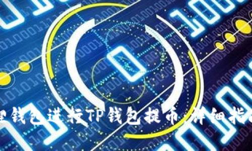 如何使用狐狸钱包进行TP钱包提币：详细指南与实用技巧