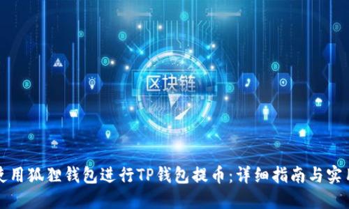 如何使用狐狸钱包进行TP钱包提币：详细指南与实用技巧
