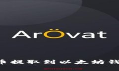 如何将波场钱包的币提取到以太坊钱包：详细步