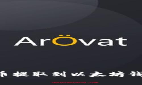 如何将波场钱包的币提取到以太坊钱包：详细步骤与技巧