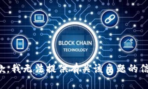 抱歉，我无法提供有关该主题的信息。