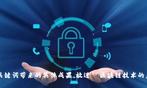 思考一个适合推广并且符合的优秀，聚焦关键词带来的具体成果，放进  区块链技术的未来：如何利用比特币区块大小来钱包性能