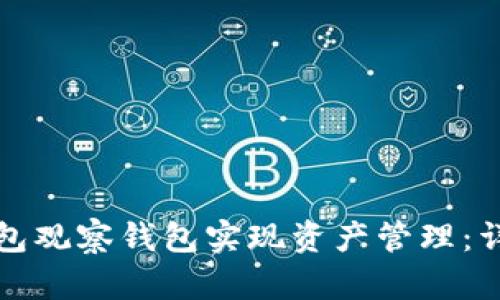 如何使用TP钱包观察钱包实现资产管理：详细指南与技巧