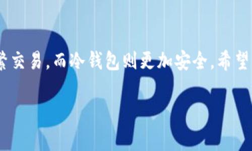 区块链常见钱包包括：选择适合你的数字资产管理工具

区块链钱包, 数字资产, 冷钱包, 热钱包/guanjianci

引言
随着区块链技术的迅速发展，数字资产已成为越来越多投资者关注的焦点。在这个过程中，区块链钱包的选择显得尤为重要。一个合适的钱包可以为你的数字资产提供安全的存储和便捷的管理方式。本文将详细介绍区块链常见的钱包类型，帮助你了解如何选择适合自己的数字资产管理工具。

什么是区块链钱包
区块链钱包是一种用于存储和管理数字货币（如比特币、以太坊等）和其他区块链资产的工具。它提供了用户与区块链网络交互的接口。钱包可以通过密钥的方式加密你的资产，确保只有你能访问和管理它们。具体而言，钱包分为热钱包和冷钱包两大类，各自有其优势和不足。

热钱包：快速便捷的数字资产管理
热钱包是指常常连接到互联网的钱包。它的优点是使用方便，能够迅速完成交易。热钱包通常适合日常小额交易或频繁入市的用户。

热钱包的类型包括：
ul
    listrong在线钱包：/strong这是通过网页应用程序提供的服务。用户仅需注册一个账号，就能随时随地管理自己的资产。例如，Coinbase 和 Binance 提供了在线钱包服务。它们支持多种加密货币，并具备简单的用户界面。/li
    listrong手机钱包：/strong这类钱包可以通过手机应用程序使用。它们便于携带，适合随时随地进行小额交易。常见的手机钱包有Trust Wallet和Mycelium等，它们用户友好，适合新手。/li
    listrong客户端钱包：/strong这类钱包需要下载到个人电脑上。它们通常具有较高的安全性，能够提供对私钥的完全控制。例如，Exodus 和 Electrum 就属于此类钱包。/li
/ul

然而，热钱包的主要缺陷是安全性较低。因为它们时刻连接到互联网，黑客攻击的风险相对较高。这使得用户在使用时需要特别注意保护自己的资产。

冷钱包：安全第一的数字资产保存方式
与热钱包不同，冷钱包不直接连接到互联网。它主要用于长期保存数字资产，提供更高的安全性。如果你的投资是长期的，使用冷钱包将是一个明智的选择。

常见的冷钱包类型包括：
ul
    listrong硬件钱包：/strong这是一种物理设备，类似于USB闪存驱动器。用户需要将其插入电脑才能进行交易。硬件钱包如Ledger Nano S 和 Trezor，因其高安全性而受到广泛欢迎。/li
    listrong纸钱包：/strong纸钱包是通过打印密钥和二维码的方式生成的钱包。虽然安全性极高，但如果纸张损坏或丢失，则资产将无法恢复。因此，使用纸钱包时需小心保存。/li
    listrong离线钱包：/strong类似于硬件钱包，离线钱包可在没有网络的情况下存储数字资产。用户可以将私钥保存在不连接网络的电脑上。/li
/ul

尽管冷钱包提供了更高的安全性，它们在使用上较为繁琐，适合希望长时间持有数字资产的人。

如何选择适合的区块链钱包
在选择区块链钱包时，有几个关键因素需要考虑：
ul
    listrong安全性：/strong优先考虑安全性。冷钱包通常更为安全，但如果你需要频繁交易，热钱包可能更适合。选择时，确保钱包提供必要的安全措施，如双重验证。/li
    listrong用户体验：/strong钱包的界面应当友好、易于使用。尤其是新手用户，使用简单明了的钱包可以大大减少操作的复杂性。/li
    listrong功能多样性：/strong某些钱包支持多种资产，或者提供额外的服务，如交易、借贷等。根据需求选择具备这些功能的钱包，可以提高使用的便利。/li
    listrong技术支持与社区：/strong选择那些技术支持良好并拥有活跃社区的钱包。在使用过程中遇到问题时，能够及时获得帮助。/li
/ul

常见区块链钱包推荐
以下是一些广为人知和受用户喜欢的区块链钱包推荐：
ul
    listrongCoinbase：/strong一个非常受欢迎的在线钱包，适合新手。支持多种加密货币，并提供良好的安全性和用户体验。/li
    listrongLedger Nano S：/strong一款知名的硬件钱包，以其安全性和易用性受到高度评价。适合长期投资者。/li
    listrongTrust Wallet：/strong手机钱包，用户界面友好，支持多种数字资产并允许用户直接在应用内交易。/li
    listrongMyEtherWallet：/strong专注于以太坊及其代币的在线钱包。适合以太坊用户。/li
/ul

总结
选择一个适合自己的区块链钱包并不是一件简单的事情。在做决定之前，了解不同类型钱包的特点是至关重要的。热钱包适合频繁交易，而冷钱包则更加安全。希望您在选择钱包时，能够找到最符合您需求的选项，确保自己的数字资产安全。 

最后，要记得在使用任何钱包时，始终保持对安全性的重视，定期进行备份，并了解相关的安全措施，从而保护好自己的数字财富。