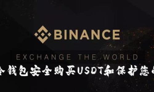 如何通过冷钱包安全购买USDT和保护您的数字资产