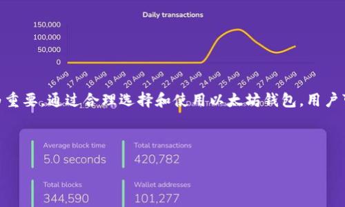 以太坊钱包数据多大？揭秘以太坊钱包的存储需求与安全性

以太坊, 区块链, 钱包, 数据存储/guanjianci

以太坊作为一种流行的区块链平台，其钱包的使用情况日益增多。如今，很多人都在使用以太坊钱包来存储和管理他们的数字资产。那么，使用以太坊钱包的数据到底有多大呢？这不仅关乎到用户的使用体验，也与其安全性和便捷性息息相关。在这篇文章中，我们将深入探讨以太坊钱包的存储需求、数据结构及其对用户的影响。文章将分为几个部分进行详细的讨论。

什么是以太坊钱包
以太坊钱包是一种用于存储以太币（ETH）及其他以太坊上运行的代币（如ERC-20代币）的工具。它的主要功能是安全地存储用户的私钥，管理与以太坊网络的交互。以太坊钱包分为不同类型，主要包括热钱包和冷钱包。热钱包常常在线使用，便于交易。但是，它的安全性相对较低。冷钱包则可以离线存储，提高了安全性，但却不太方便。

以太坊钱包的数据存储需求
在讨论以太坊钱包的数据大小之前，我们必须了解以太坊区块链的整体架构。以太坊区块链由多个区块组成，每个区块都包含了一定数量的交易数据。区块链的大小持续增长，目前已经超过了数百GB。而以太坊钱包的数据大小主要取决于以下几个因素：

ul
listrong私钥的存储：/strong以太坊钱包需要存储用户的私钥，以保证用户对其资产的控制。这些私钥通常以加密形式保存，数据大小相对较小。/li
listrong交易历史：/strong虽然以太坊钱包本身不需要存储所有交易历史，但为了提供方便的查询功能，许多钱包会存储用户的交易记录。这部分数据随着交易的增加而逐渐增长。/li
listrong智能合约数据：/strong在以太坊上，许多代币和应用程序基于智能合约运行。钱包中可能会存储和执行相关智能合约的信息，这可能占用一定的空间。/li
listrong用户界面数据：/strong为了提高用户体验，钱包应用会存储一些UI相关的数据，例如用户设置、语言选择等，但这些数据相对较小。/li
/ul

以太坊钱包的数据大小示例
具体到以太坊钱包的数据大小，不同类型的钱包其存储需求也是不同的。以热钱包为例，由于需要实时同步到区块链，数据大小可能更大一些。相对来说，冷钱包由于并不与互联网连接，存储的数据会相对较小。

根据不同钱包的类型和功能，数据大小可以从几MB到几GB不等。一般来说，基础版本的钱包应用的大小大约在10MB到50MB之间，而功能完备、设置多样的高级钱包应用可能会超过100MB。

以太坊钱包存储数据的安全性
安全性是使用以太坊钱包的重要考虑因素之一。钱包中存储的数据越多，潜在的安全风险也越高。这里有几个安全性因素需要注意：

ul
listrong私钥的保护：/strong私钥是用户在区块链上控制资产的唯一凭证。务必使用非对称加密算法妥善保存，避免外部破解。/li
listrong备份与恢复：/strong对于任何类型的钱包，都应该定期进行备份。许多钱包提供助记词或恢复短语来帮助用户恢复钱包。/li
listrong使用硬件钱包：/strong对于资产较多的用户，建议使用硬件钱包。硬件钱包能在离线状态下保留私钥，提高安全性。/li
listrong定期更新软件：/strong确保使用最新版本的钱包软件。定期更新可修复漏洞，增强安全性。/li
/ul

如何选择合适的以太坊钱包
在选择以太坊钱包时，用户需要考虑多个因素。以下是一些重要的考虑依据：

ul
listrong安全性：/strong选择知名度高、评价良好的钱包应用。了解其安全措施，例如双重认证、数据加密等。/li
listrong用户界面：/strong良好的用户体验能够提高操作便利性。界面友好的钱包应用会更容易上手。/li
listrong交易费用：/strong不同钱包在交易时收取的手续费不同。在选择时，用户可以进行比较，选择费用适中的钱包。/li
listrong社区支持：/strong拥有活跃社区支持的钱包，一旦出现问题更容易获得帮助。观察社交媒体、论坛的反馈。/li
/ul

总结
以太坊钱包的数据大小与用户的使用习惯、钱包类型密切相关。从小型钱包到功能俱全的应用，数据存储的需求各不相同。此外，保障钱包中的数据安全显得尤为重要。通过合理选择和使用以太坊钱包，用户可以有效管理自己的数字资产，同时保障其安全性。

在这个动态变化的数字资产时代，以太坊钱包将继续发挥其重要的作用。了解钱包的数据大小和存储需求，有助于用户在选择时做出更明智的决策。

以上是对以太坊钱包数据大小的深入分析及相关内容的探讨。希望对你有帮助。