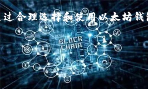 以太坊钱包数据多大？揭秘以太坊钱包的存储需求与安全性

以太坊, 区块链, 钱包, 数据存储/guanjianci

以太坊作为一种流行的区块链平台，其钱包的使用情况日益增多。如今，很多人都在使用以太坊钱包来存储和管理他们的数字资产。那么，使用以太坊钱包的数据到底有多大呢？这不仅关乎到用户的使用体验，也与其安全性和便捷性息息相关。在这篇文章中，我们将深入探讨以太坊钱包的存储需求、数据结构及其对用户的影响。文章将分为几个部分进行详细的讨论。

什么是以太坊钱包
以太坊钱包是一种用于存储以太币（ETH）及其他以太坊上运行的代币（如ERC-20代币）的工具。它的主要功能是安全地存储用户的私钥，管理与以太坊网络的交互。以太坊钱包分为不同类型，主要包括热钱包和冷钱包。热钱包常常在线使用，便于交易。但是，它的安全性相对较低。冷钱包则可以离线存储，提高了安全性，但却不太方便。

以太坊钱包的数据存储需求
在讨论以太坊钱包的数据大小之前，我们必须了解以太坊区块链的整体架构。以太坊区块链由多个区块组成，每个区块都包含了一定数量的交易数据。区块链的大小持续增长，目前已经超过了数百GB。而以太坊钱包的数据大小主要取决于以下几个因素：

ul
listrong私钥的存储：/strong以太坊钱包需要存储用户的私钥，以保证用户对其资产的控制。这些私钥通常以加密形式保存，数据大小相对较小。/li
listrong交易历史：/strong虽然以太坊钱包本身不需要存储所有交易历史，但为了提供方便的查询功能，许多钱包会存储用户的交易记录。这部分数据随着交易的增加而逐渐增长。/li
listrong智能合约数据：/strong在以太坊上，许多代币和应用程序基于智能合约运行。钱包中可能会存储和执行相关智能合约的信息，这可能占用一定的空间。/li
listrong用户界面数据：/strong为了提高用户体验，钱包应用会存储一些UI相关的数据，例如用户设置、语言选择等，但这些数据相对较小。/li
/ul

以太坊钱包的数据大小示例
具体到以太坊钱包的数据大小，不同类型的钱包其存储需求也是不同的。以热钱包为例，由于需要实时同步到区块链，数据大小可能更大一些。相对来说，冷钱包由于并不与互联网连接，存储的数据会相对较小。

根据不同钱包的类型和功能，数据大小可以从几MB到几GB不等。一般来说，基础版本的钱包应用的大小大约在10MB到50MB之间，而功能完备、设置多样的高级钱包应用可能会超过100MB。

以太坊钱包存储数据的安全性
安全性是使用以太坊钱包的重要考虑因素之一。钱包中存储的数据越多，潜在的安全风险也越高。这里有几个安全性因素需要注意：

ul
listrong私钥的保护：/strong私钥是用户在区块链上控制资产的唯一凭证。务必使用非对称加密算法妥善保存，避免外部破解。/li
listrong备份与恢复：/strong对于任何类型的钱包，都应该定期进行备份。许多钱包提供助记词或恢复短语来帮助用户恢复钱包。/li
listrong使用硬件钱包：/strong对于资产较多的用户，建议使用硬件钱包。硬件钱包能在离线状态下保留私钥，提高安全性。/li
listrong定期更新软件：/strong确保使用最新版本的钱包软件。定期更新可修复漏洞，增强安全性。/li
/ul

如何选择合适的以太坊钱包
在选择以太坊钱包时，用户需要考虑多个因素。以下是一些重要的考虑依据：

ul
listrong安全性：/strong选择知名度高、评价良好的钱包应用。了解其安全措施，例如双重认证、数据加密等。/li
listrong用户界面：/strong良好的用户体验能够提高操作便利性。界面友好的钱包应用会更容易上手。/li
listrong交易费用：/strong不同钱包在交易时收取的手续费不同。在选择时，用户可以进行比较，选择费用适中的钱包。/li
listrong社区支持：/strong拥有活跃社区支持的钱包，一旦出现问题更容易获得帮助。观察社交媒体、论坛的反馈。/li
/ul

总结
以太坊钱包的数据大小与用户的使用习惯、钱包类型密切相关。从小型钱包到功能俱全的应用，数据存储的需求各不相同。此外，保障钱包中的数据安全显得尤为重要。通过合理选择和使用以太坊钱包，用户可以有效管理自己的数字资产，同时保障其安全性。

在这个动态变化的数字资产时代，以太坊钱包将继续发挥其重要的作用。了解钱包的数据大小和存储需求，有助于用户在选择时做出更明智的决策。

以上是对以太坊钱包数据大小的深入分析及相关内容的探讨。希望对你有帮助。