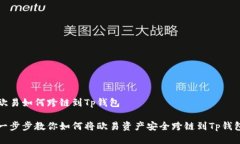 欧易如何跨链到Tp钱包一步步教你如何将欧易资产