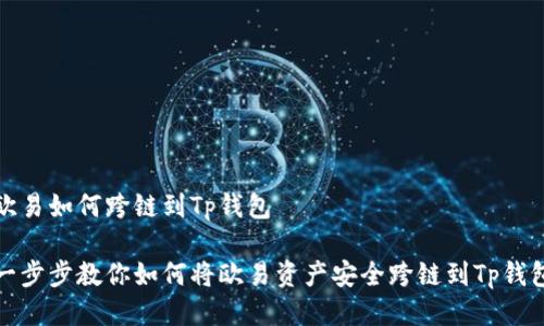 欧易如何跨链到Tp钱包

一步步教你如何将欧易资产安全跨链到Tp钱包