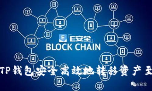 如何使用TP钱包安全高效地转移资产至其他钱包