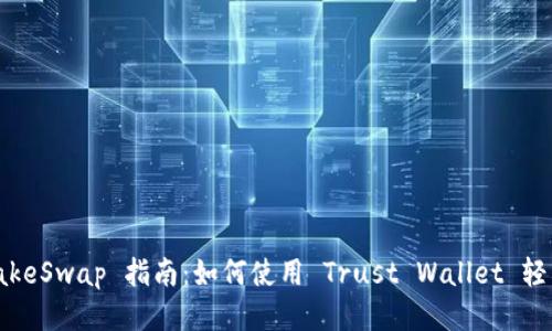 PancakeSwap 指南：如何使用 Trust Wallet 轻松交易