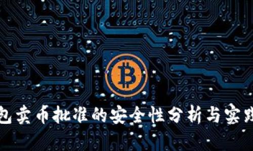 TP钱包卖币批准的安全性分析与实践指南