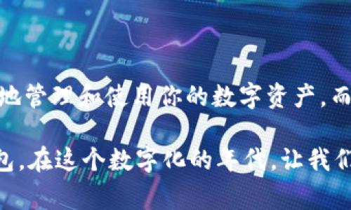 在现代金融环境中，数字货币的使用越发广泛。随着各类加密资产不断涌现，很多人开始关注数字货币钱包的功能。其中一个大家常常提到的问题是：“钱包可以收USDT吗？”

什么是USDT？

USDT（Tether）是一种稳定币，其价值与美元挂钩。它的设计旨在将法定货币的稳定性与数字货币的便捷性结合在一起。这意味着1 USDT通常等于1美元。USDT广泛用于加密货币交易中，作为投资者在市场波动中规避风险的一种方式。

数字钱包的类型

要了解钱包是否可以收USDT，首先需要知道数字钱包的类型。数字钱包主要分为两种：

ul
  listrong热钱包：/strong热钱包是指在线钱包，用户通过互联网存取加密货币。它们通常用于频繁的交易，使用方便，但是相对安全性较低。/li
  listrong冷钱包：/strong冷钱包是指离线存储的数字货币钱包。这种钱包的安全性较高，适合长时间存储大额的加密资产。但它们操作不够方便，需要一定的技术支持。/li
/ul

USDT的支持情况

大多数主流的数字货币钱包都支持USDT的存储和交易功能。这些热钱包和冷钱包允许用户接收、存储和发送USDT，但具体情况还需根据不同钱包的功能而定。

如何选择一个合适的钱包

选择一个合适的钱包往往要考虑以下几个方面：

ul
  listrong安全性：/strong选择一个安全性高的钱包，能够有效保护你的资产。查阅钱包的安全性评价和用户反馈，确保其有良好的声誉。/li
  listrong用户体验：/strong钱包的界面是否友好，操作是否简便？这些都是影响用户体验的重要因素。/li
  listrong支持的币种：/strong确保所选钱包支持USDT，以及其他你希望交易的数字资产。/li
/ul

如何接收USDT

要在钱包中接收USDT，通常需要进行以下步骤：

ol
  li首先，安装并设置好一个支持USDT的数字钱包。/li
  li进入钱包的“接收”或“收款”选项，找到你的USDT地址。/li
  li将该地址提供给发送者，让他们输入这个地址进行转账。/li
/ol

全网费用与转账时间

当发送或接收USDT时，可能会涉及到交易费用。这些费用通常由区块链网络的实际情况所决定。在某些时候，由于网络拥堵，交易确认时间可能会延长。因此，在使用USDT进行转账时，用户需关注这些费用和时间因素。

USDT的未来前景

USDT由于其稳定的特点，在加密市场和传统金融领域都具有相当的影响力。随着更多金融工具的建立与发展，USDT的使用可能会越来越广泛。随着金融科技的进步，USDT也可能会面临新的挑战和机遇。

总结

综上所述，数字钱包绝大多数都是可以收USDT的。选择合适的钱包，根据个人的需求来决定，可以有效地管理和使用你的数字资产。而在未来，随着数字货币的进一步普及，USDT无疑会在其中扮演更加重要的角色。

希望这篇文章能够帮助你理解钱包是否可以收USDT，以及如何进行相应的操作。 通过适合自己的钱包，在这个数字化的年代，让我们更好地管理我们的资产。