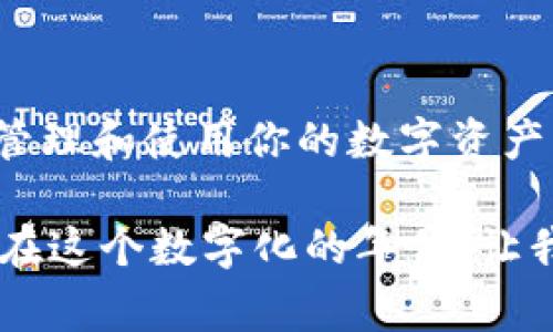 在现代金融环境中，数字货币的使用越发广泛。随着各类加密资产不断涌现，很多人开始关注数字货币钱包的功能。其中一个大家常常提到的问题是：“钱包可以收USDT吗？”

什么是USDT？

USDT（Tether）是一种稳定币，其价值与美元挂钩。它的设计旨在将法定货币的稳定性与数字货币的便捷性结合在一起。这意味着1 USDT通常等于1美元。USDT广泛用于加密货币交易中，作为投资者在市场波动中规避风险的一种方式。

数字钱包的类型

要了解钱包是否可以收USDT，首先需要知道数字钱包的类型。数字钱包主要分为两种：

ul
  listrong热钱包：/strong热钱包是指在线钱包，用户通过互联网存取加密货币。它们通常用于频繁的交易，使用方便，但是相对安全性较低。/li
  listrong冷钱包：/strong冷钱包是指离线存储的数字货币钱包。这种钱包的安全性较高，适合长时间存储大额的加密资产。但它们操作不够方便，需要一定的技术支持。/li
/ul

USDT的支持情况

大多数主流的数字货币钱包都支持USDT的存储和交易功能。这些热钱包和冷钱包允许用户接收、存储和发送USDT，但具体情况还需根据不同钱包的功能而定。

如何选择一个合适的钱包

选择一个合适的钱包往往要考虑以下几个方面：

ul
  listrong安全性：/strong选择一个安全性高的钱包，能够有效保护你的资产。查阅钱包的安全性评价和用户反馈，确保其有良好的声誉。/li
  listrong用户体验：/strong钱包的界面是否友好，操作是否简便？这些都是影响用户体验的重要因素。/li
  listrong支持的币种：/strong确保所选钱包支持USDT，以及其他你希望交易的数字资产。/li
/ul

如何接收USDT

要在钱包中接收USDT，通常需要进行以下步骤：

ol
  li首先，安装并设置好一个支持USDT的数字钱包。/li
  li进入钱包的“接收”或“收款”选项，找到你的USDT地址。/li
  li将该地址提供给发送者，让他们输入这个地址进行转账。/li
/ol

全网费用与转账时间

当发送或接收USDT时，可能会涉及到交易费用。这些费用通常由区块链网络的实际情况所决定。在某些时候，由于网络拥堵，交易确认时间可能会延长。因此，在使用USDT进行转账时，用户需关注这些费用和时间因素。

USDT的未来前景

USDT由于其稳定的特点，在加密市场和传统金融领域都具有相当的影响力。随着更多金融工具的建立与发展，USDT的使用可能会越来越广泛。随着金融科技的进步，USDT也可能会面临新的挑战和机遇。

总结

综上所述，数字钱包绝大多数都是可以收USDT的。选择合适的钱包，根据个人的需求来决定，可以有效地管理和使用你的数字资产。而在未来，随着数字货币的进一步普及，USDT无疑会在其中扮演更加重要的角色。

希望这篇文章能够帮助你理解钱包是否可以收USDT，以及如何进行相应的操作。 通过适合自己的钱包，在这个数字化的年代，让我们更好地管理我们的资产。