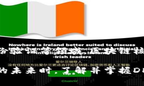 区块链DDC（Distributed Digital Currency）钱包地址是用户在区块链上接收和发送加密货币的一种唯一识别符。它可以被视为您在数字货币世界中的银行账户号码。每个钱包地址都是基于加密算法生成的，通常是一个由字母和数字组成的字符串。

### DDC钱包地址的构成

一个DDC钱包地址通常是由一组特定格式的字符组成。一些常见的特点包括：

1. **唯一性**：每个钱包地址都是唯一的，意味着不会有两个地址是相同的。这确保了每个用户的资金都是安全的，并且可以准确发送到目标地址。
  
2. **不可逆性**：在区块链上完成的交易是不可逆的。一旦资金被发送到特定地址，就无法被撤回或更改。

3. **安全性**：钱包地址通常与私钥成对存在。用户需要保护好他们的私钥，以确保只有他们自己能够访问和控制其资金。

### 如何获取DDC钱包地址

要获得一个DDC钱包地址，用户需要创建一个数字钱包。以下是一些步骤：

1. **选择钱包类型**：用户可以选择热钱包（在线钱包）或冷钱包（离线钱包）。热钱包方便快捷，但安全性较低；冷钱包安全性高，但使用不便。

2. **下载或注册**：如果选择热钱包，用户需要下载相应的应用程序或在网站上注册账户。冷钱包一般是硬件设备，用户需要购买并设置。

3. **生成地址**：创建钱包后，系统将自动生成一个唯一的DDC钱包地址。用户可以在钱包界面中查看和复制该地址。

### 使用DDC钱包地址的注意事项

在使用DDC钱包地址时，需注意以下几点：

1. **确认地址**：在发送加密货币之前，务必再次确认钱包地址的准确性。任何拼写错误或字符遗漏都可能导致资金丢失。

2. **保管私钥**：用户的私钥是访问和管理其钱包的关键。应将其妥善保管，切勿与他人分享。

3. **使用多重签名**：为了增强安全性，可以考虑使用多重签名技术。这样，发送资金时需要多个密钥的授权，提高了安全性。

### DDC钱包地址的应用

1. **交易**：用户可以通过DDC钱包地址进行加密货币交易，买卖数字资产。

2. **参与投资**：用户可以将加密货币转入其他平台进行投资，如交易所、去中心化金融（DeFi）项目等。

3. **储蓄或捐赠**：用户也可以将加密货币存储在钱包中，或通过钱包地址向慈善机构或个人进行捐赠。

### 未来展望

随着区块链技术的发展和普及，DDC钱包地址的应用将变得越来越广泛。无论是在金融交易、资产管理还是数字身份验证等领域，区块链核心技术的潜力都将极大改变我们的生活和工作方式。

总之，DDC钱包地址不只是一个用来接收和发送加密货币的工具，它也是一种新的财富管理方式。在探索数字货币的未来时，了解并掌握DDC钱包地址的相关知识将是非常重要的。