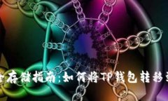 tp钱包安全存储指南：如何将TP钱包转移到冷钱包