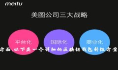 区块链钱包升级方案的制定是一个复杂而系统的