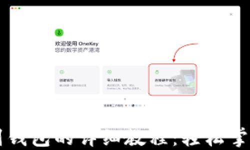 
以太坊提币到钱包的详细教程：轻松掌握步骤与技巧