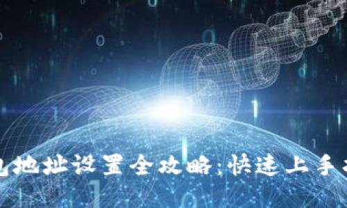 区块链钱包地址设置全攻略：快速上手指南与技巧